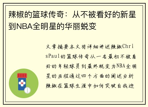 辣椒的篮球传奇：从不被看好的新星到NBA全明星的华丽蜕变