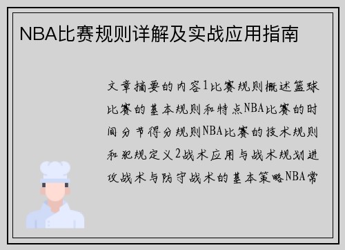 NBA比赛规则详解及实战应用指南