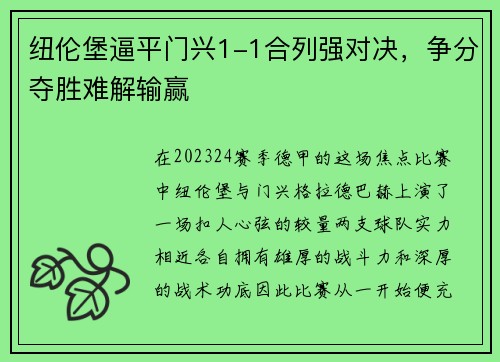 纽伦堡逼平门兴1-1合列强对决，争分夺胜难解输赢