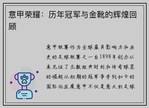 意甲荣耀：历年冠军与金靴的辉煌回顾