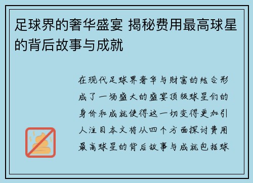 足球界的奢华盛宴 揭秘费用最高球星的背后故事与成就