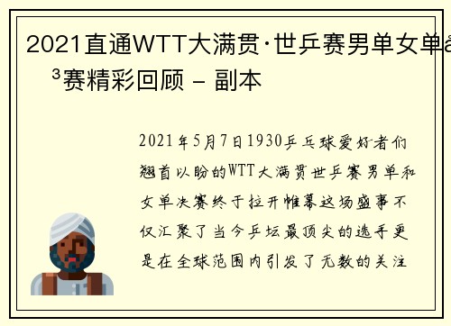 2021直通WTT大满贯·世乒赛男单女单决赛精彩回顾 - 副本