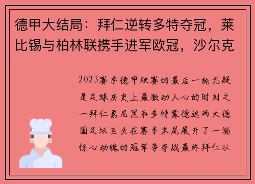 德甲大结局：拜仁逆转多特夺冠，莱比锡与柏林联携手进军欧冠，沙尔克遗憾降级