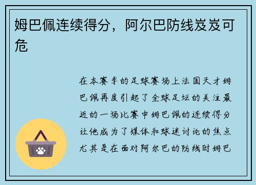 姆巴佩连续得分，阿尔巴防线岌岌可危