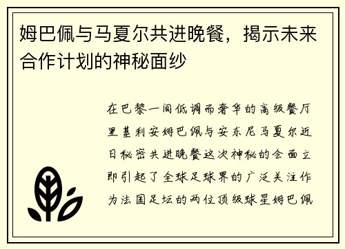 姆巴佩与马夏尔共进晚餐，揭示未来合作计划的神秘面纱