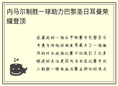 内马尔制胜一球助力巴黎圣日耳曼荣耀登顶