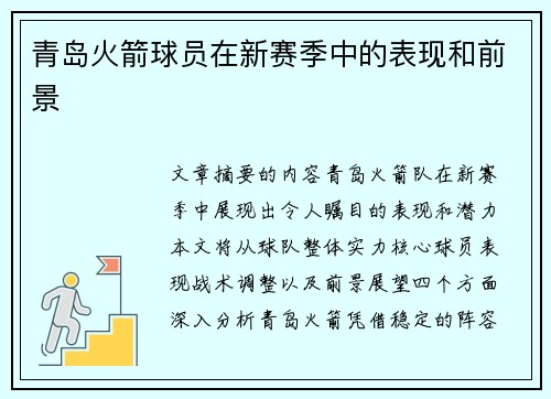 青岛火箭球员在新赛季中的表现和前景