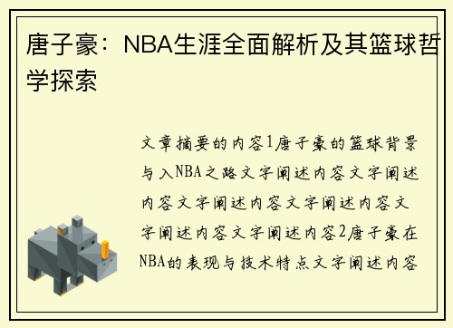 唐子豪：NBA生涯全面解析及其篮球哲学探索