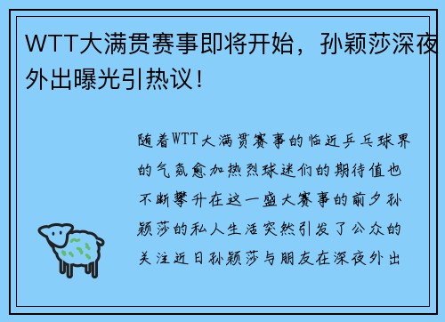 WTT大满贯赛事即将开始，孙颖莎深夜外出曝光引热议！