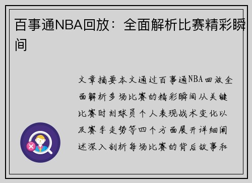 百事通NBA回放：全面解析比赛精彩瞬间