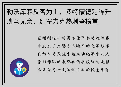 勒沃库森反客为主，多特蒙德对阵升班马无奈，红军力克热刺争榜首