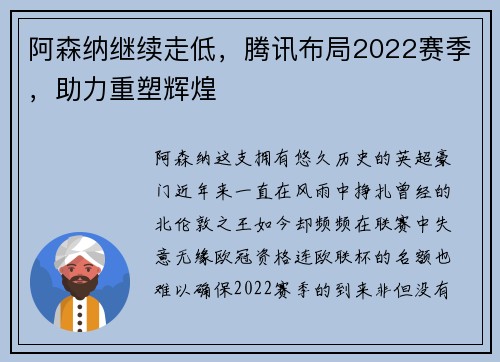 阿森纳继续走低，腾讯布局2022赛季，助力重塑辉煌