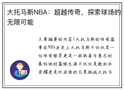 大托马斯NBA：超越传奇，探索球场的无限可能