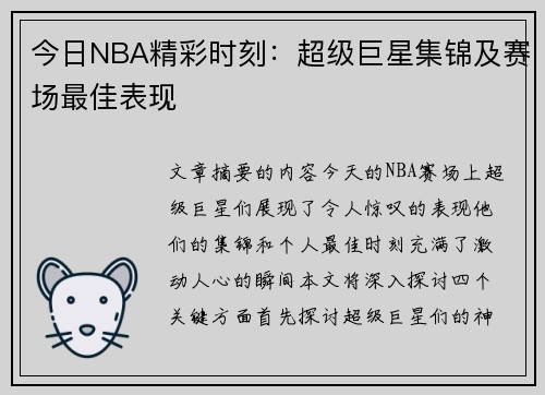 今日NBA精彩时刻：超级巨星集锦及赛场最佳表现