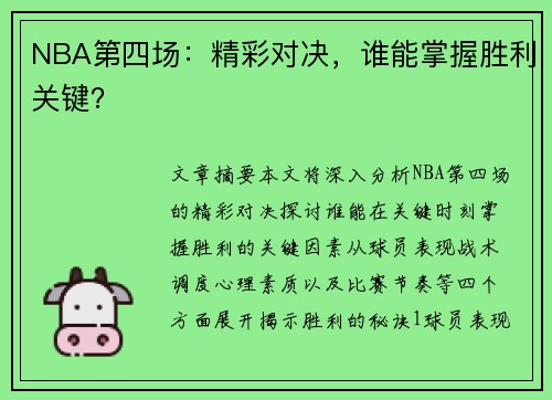 NBA第四场：精彩对决，谁能掌握胜利关键？