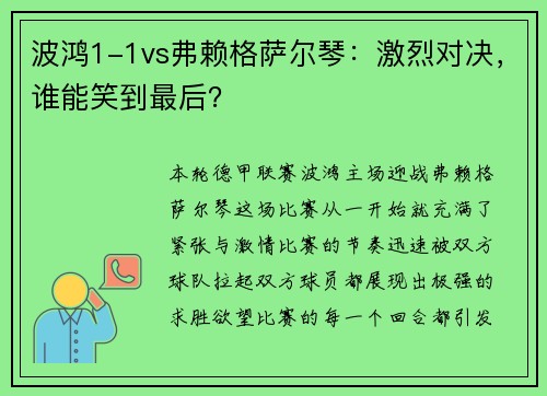 波鸿1-1vs弗赖格萨尔琴：激烈对决，谁能笑到最后？