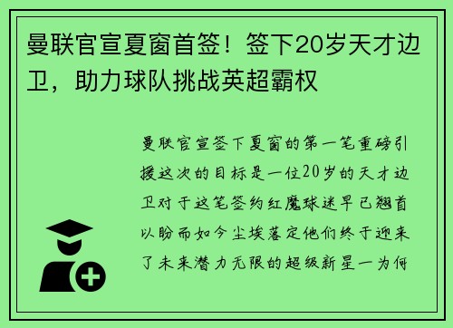 曼联官宣夏窗首签！签下20岁天才边卫，助力球队挑战英超霸权