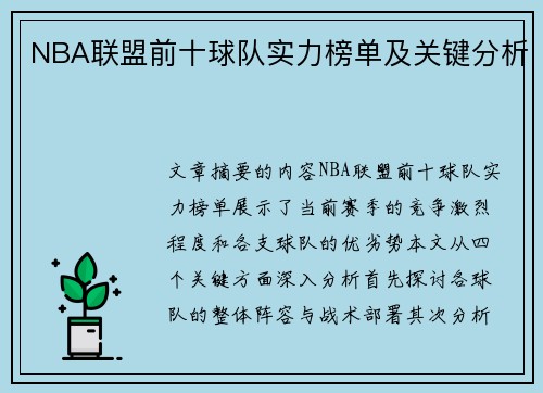 NBA联盟前十球队实力榜单及关键分析