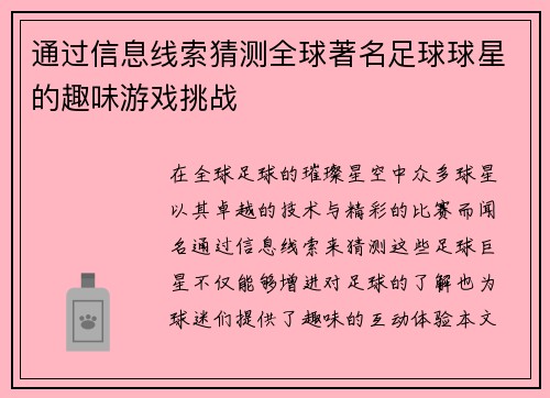 通过信息线索猜测全球著名足球球星的趣味游戏挑战