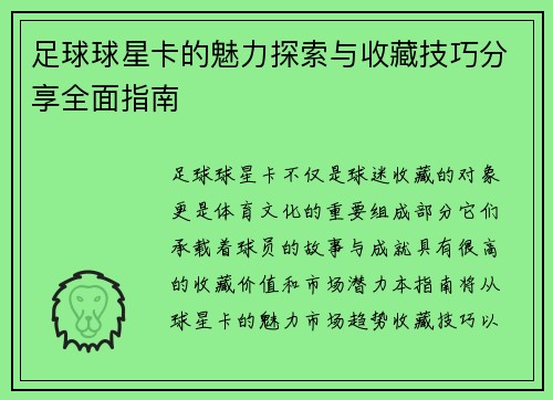 足球球星卡的魅力探索与收藏技巧分享全面指南