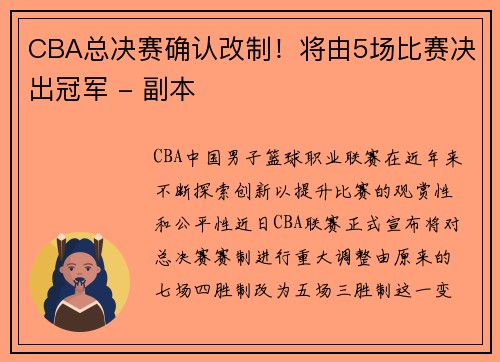 CBA总决赛确认改制！将由5场比赛决出冠军 - 副本