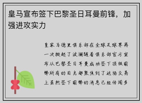 皇马宣布签下巴黎圣日耳曼前锋，加强进攻实力