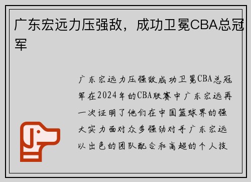 广东宏远力压强敌，成功卫冕CBA总冠军