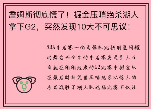 詹姆斯彻底慌了！掘金压哨绝杀湖人拿下G2，突然发现10大不可思议！