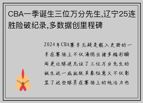 CBA一季诞生三位万分先生,辽宁25连胜险破纪录,多数据创里程碑