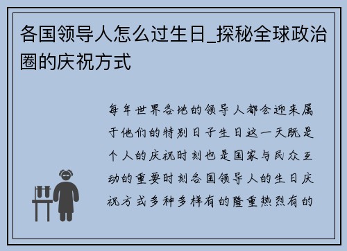 各国领导人怎么过生日_探秘全球政治圈的庆祝方式