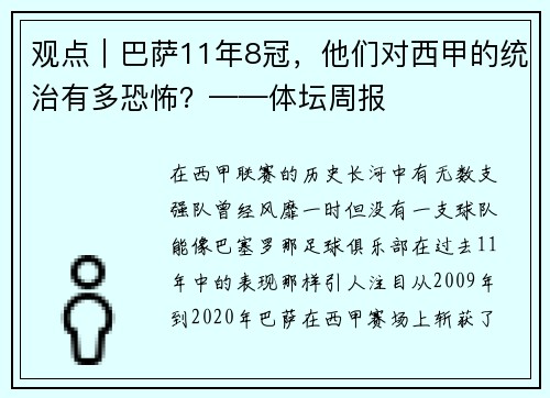 观点｜巴萨11年8冠，他们对西甲的统治有多恐怖？——体坛周报