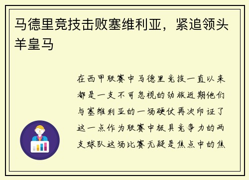 马德里竞技击败塞维利亚，紧追领头羊皇马