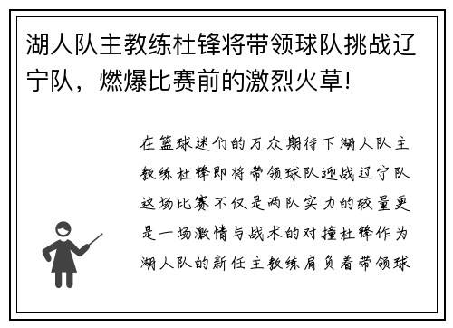 湖人队主教练杜锋将带领球队挑战辽宁队，燃爆比赛前的激烈火草!