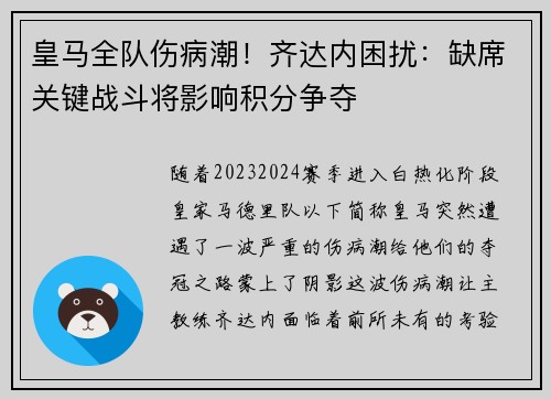 皇马全队伤病潮！齐达内困扰：缺席关键战斗将影响积分争夺