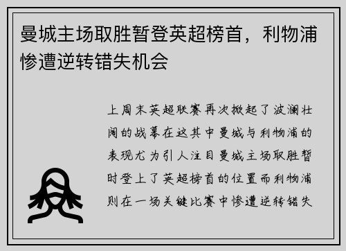 曼城主场取胜暂登英超榜首，利物浦惨遭逆转错失机会