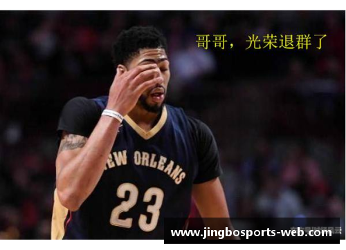 JBO竞博体育浓眉哥闪耀NBA：从新秀到超级巨星的成长之路