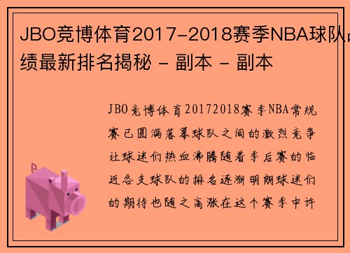 JBO竞博体育2017-2018赛季NBA球队战绩最新排名揭秘 - 副本 - 副本