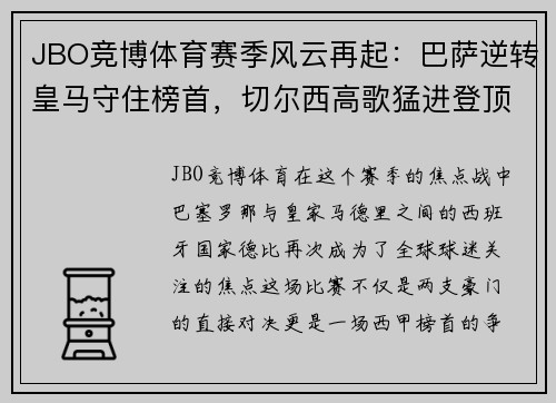 JBO竞博体育赛季风云再起：巴萨逆转皇马守住榜首，切尔西高歌猛进登顶英超 - 副本