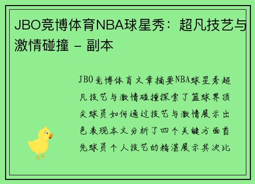 JBO竞博体育NBA球星秀：超凡技艺与激情碰撞 - 副本