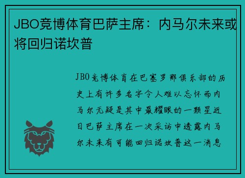 JBO竞博体育巴萨主席：内马尔未来或将回归诺坎普