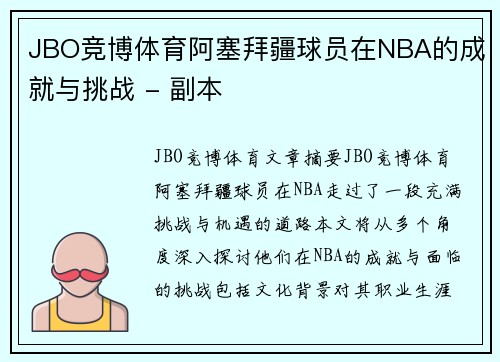 JBO竞博体育阿塞拜疆球员在NBA的成就与挑战 - 副本