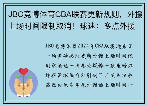 JBO竞博体育CBA联赛更新规则，外援上场时间限制取消！球迷：多点外援大战！ - 副本