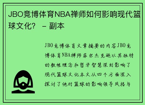 JBO竞博体育NBA禅师如何影响现代篮球文化？ - 副本